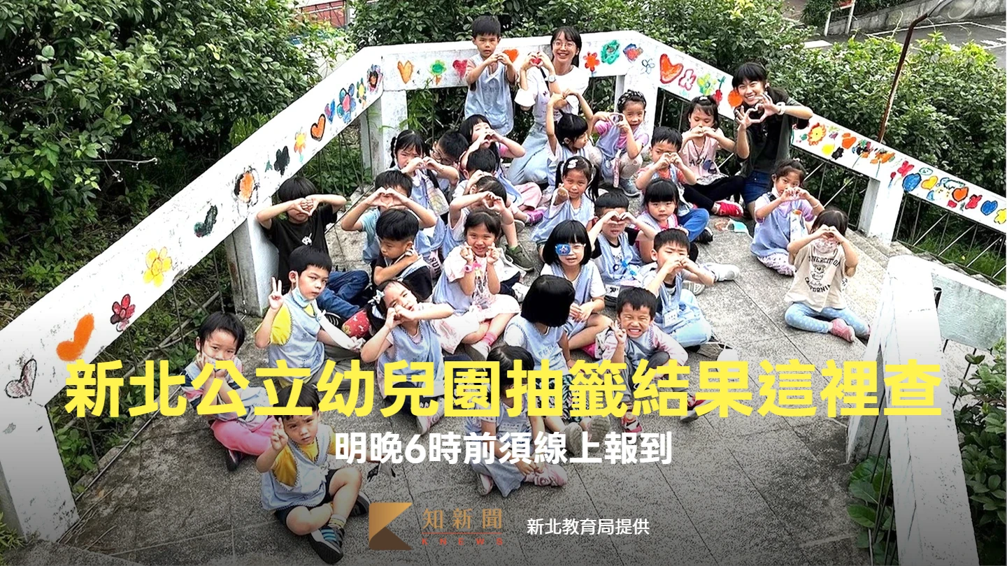 新北公立幼兒園抽籤結果這裡查！1.6萬人搶1.2萬名額　明晚6時前須線上報到