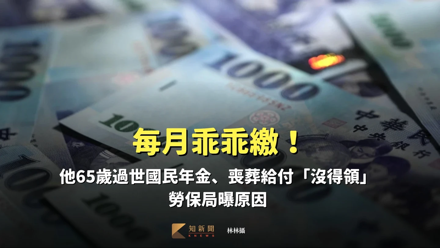 每月乖乖繳！他65歲過世國民年金、喪葬給付「沒得領」　勞保局曝原因