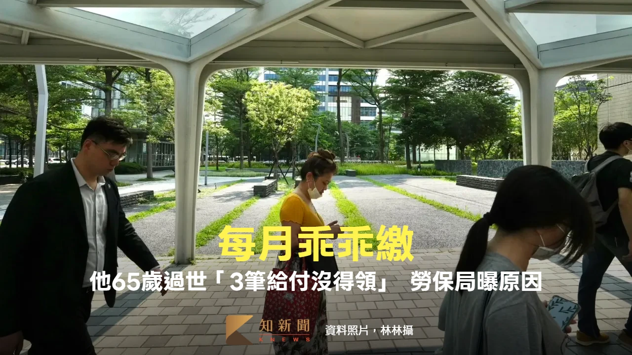 每月乖乖繳！他65歲過世國民年金、喪葬給付「沒得領」　勞保局曝原因