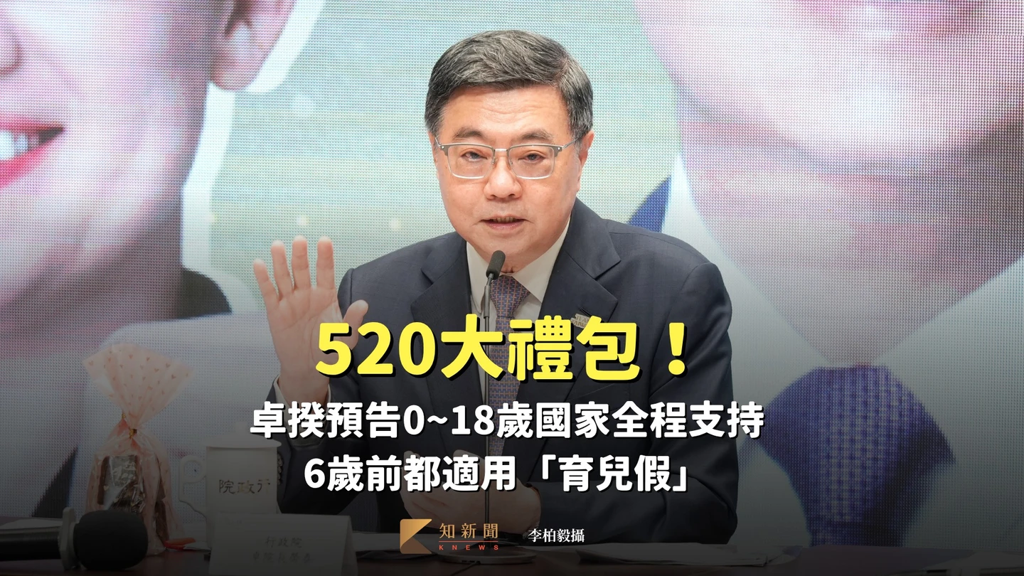 520大禮包！卓揆預告0~18歲國家全程支持　6歲前都適用「育兒假」
