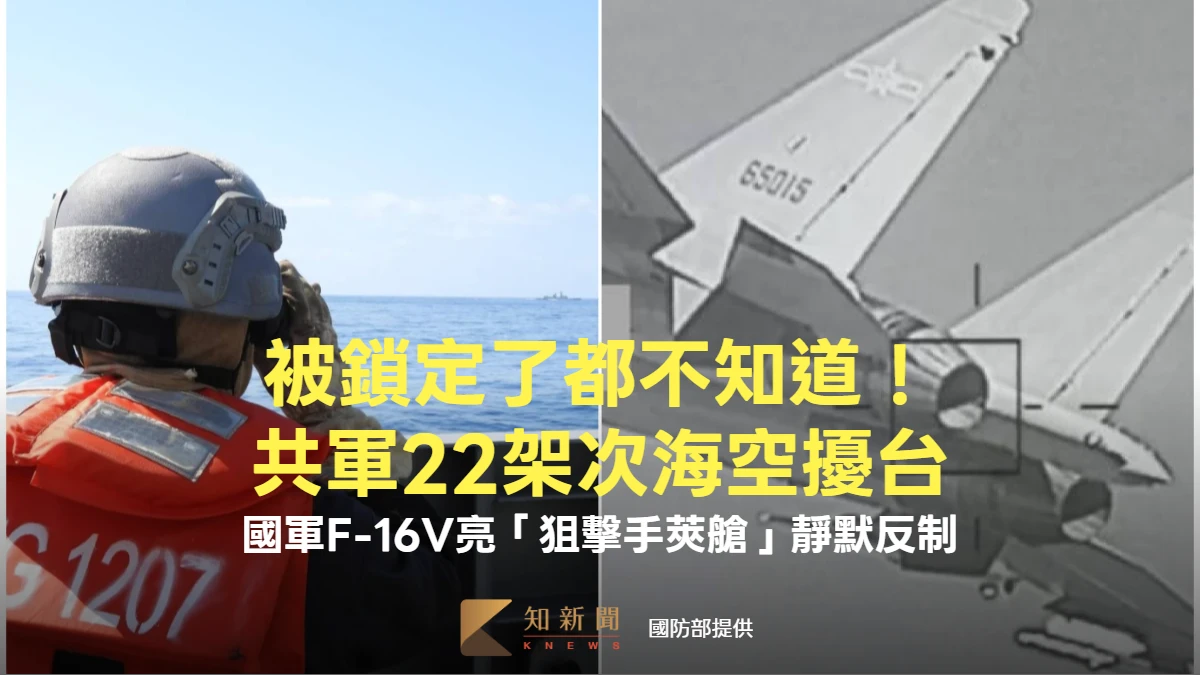 被鎖定了都不知道！共軍22架次海空擾台　國軍F-16V亮「狙擊手莢艙」靜默反制