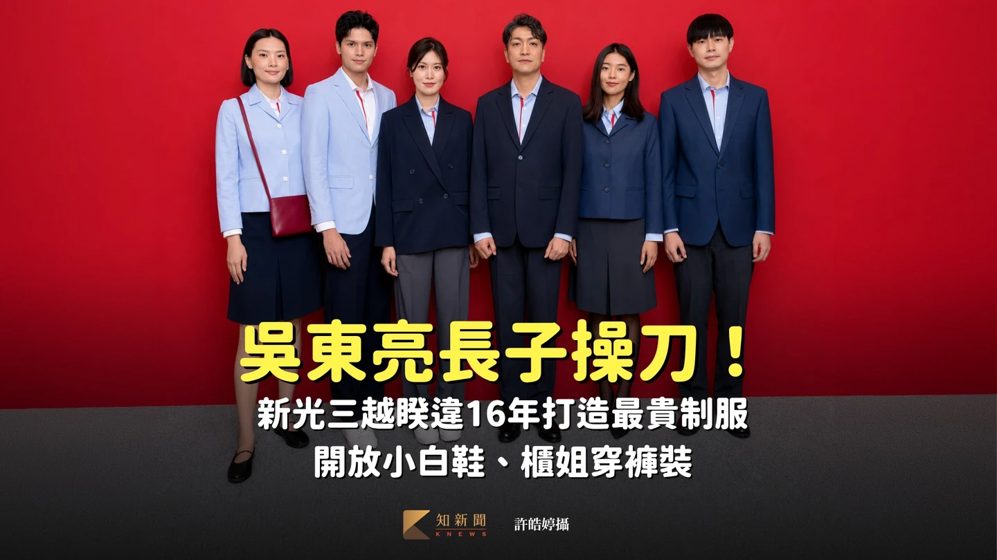 吳東亮長子操刀！新光三越睽違16年打造最貴制服　開放小白鞋、櫃姐穿褲裝