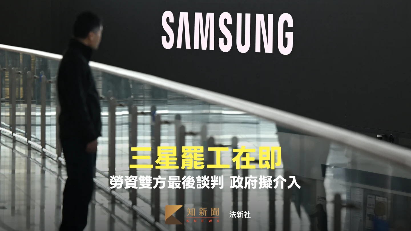 停1天蒸發210億！三星電子罷工續談判　勞資還卡在兩大分歧、政府留後招