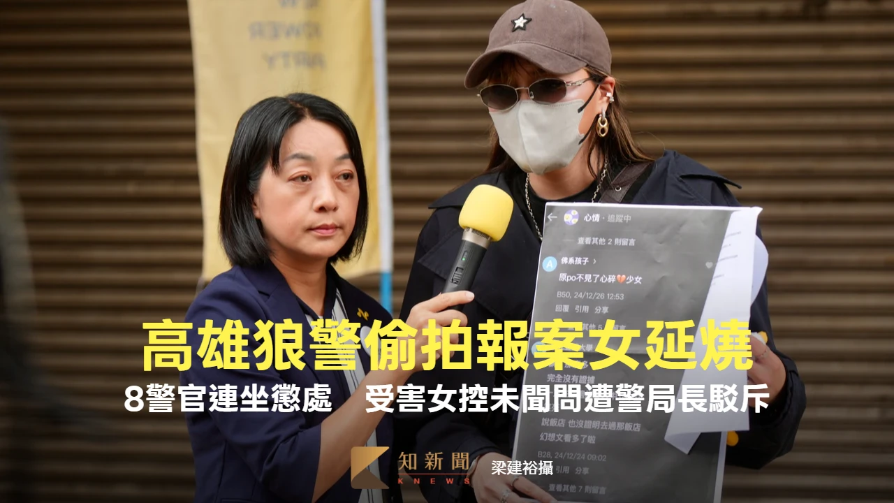 高雄狼警偷拍報案女延燒！8警官連坐懲處　受害女控未聞問遭警局長駁斥