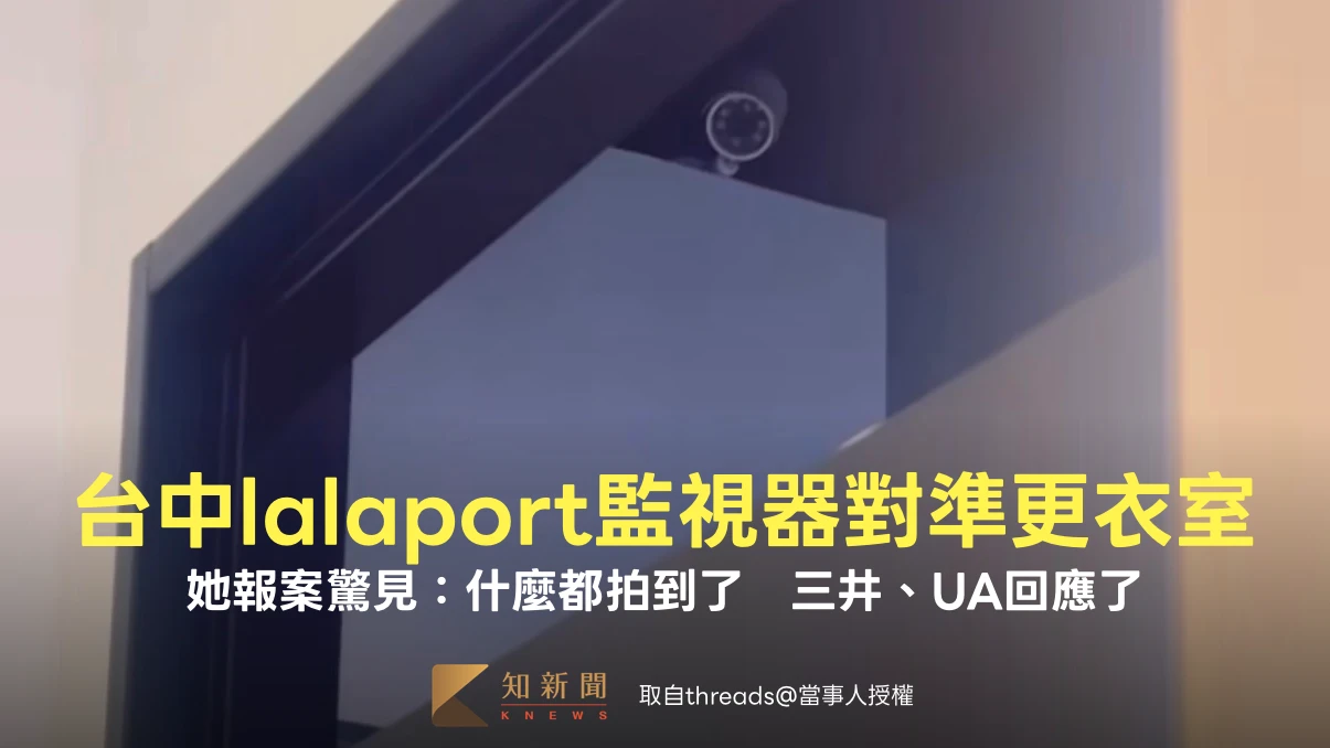 台中lalaport監視器對準更衣室！她報案驚見：什麼都拍到了　三井、UA回應了
