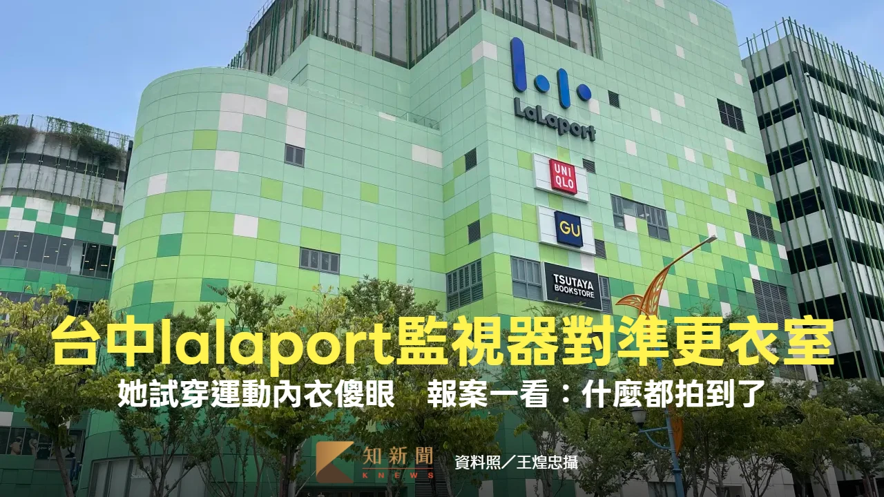 台中lalaport監視器對準更衣室！她試穿運動內衣傻眼　報案一看：什麼都拍到了