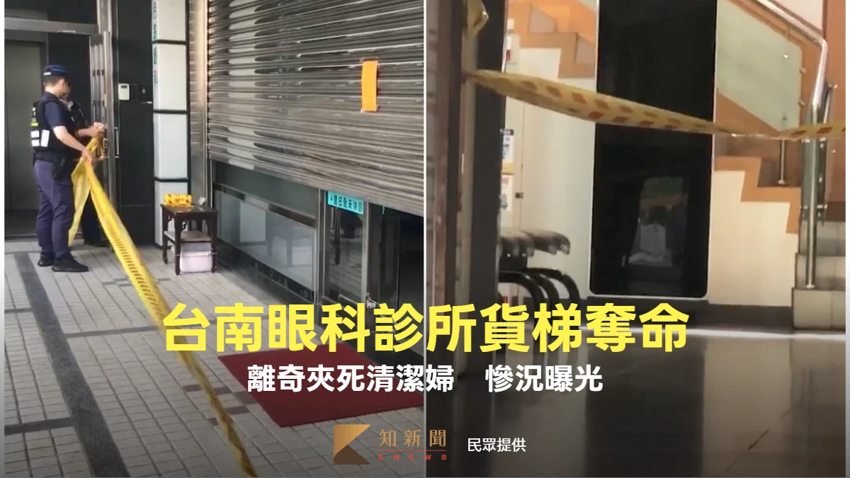 台南眼科診所貨梯奪命！離奇夾死清潔婦　慘況曝光