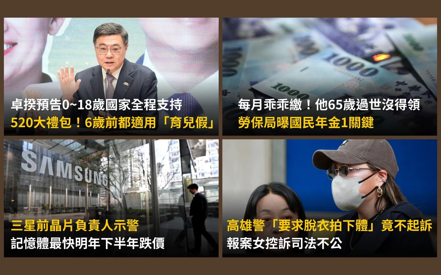 今日精選｜繳一輩子國民年金卻領不到一毛錢／不只有「育兒假」將推「育嬰宅」