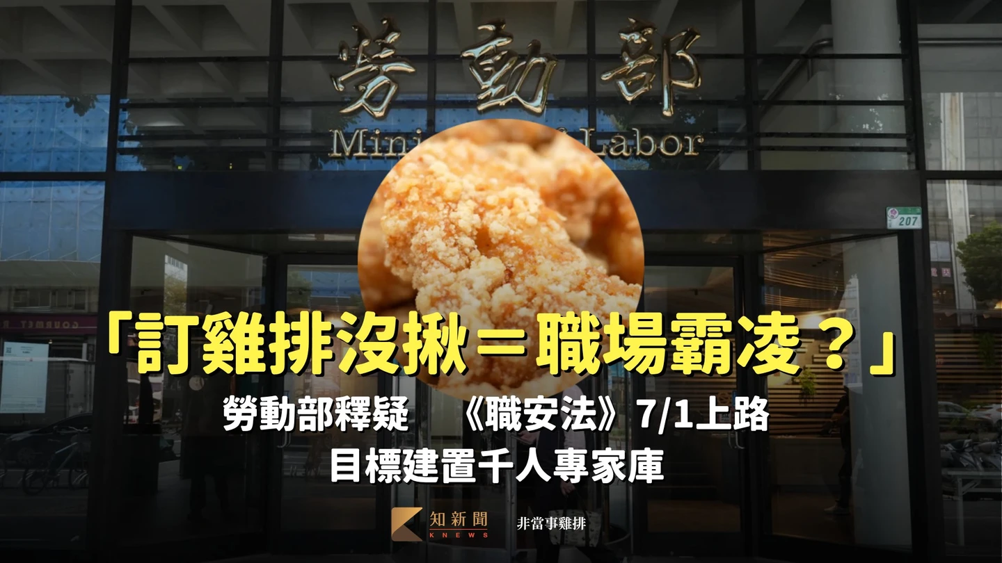 網傳「訂雞排沒揪＝職場霸凌？」勞動部釋疑　《職安法》7/1上路、目標建置千人專家庫