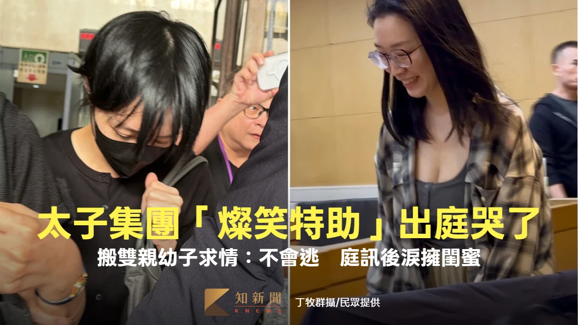 太子集團「燦笑特助」換造型出庭哭了！搬雙親幼子求情：不會逃　庭訊後淚擁閨蜜