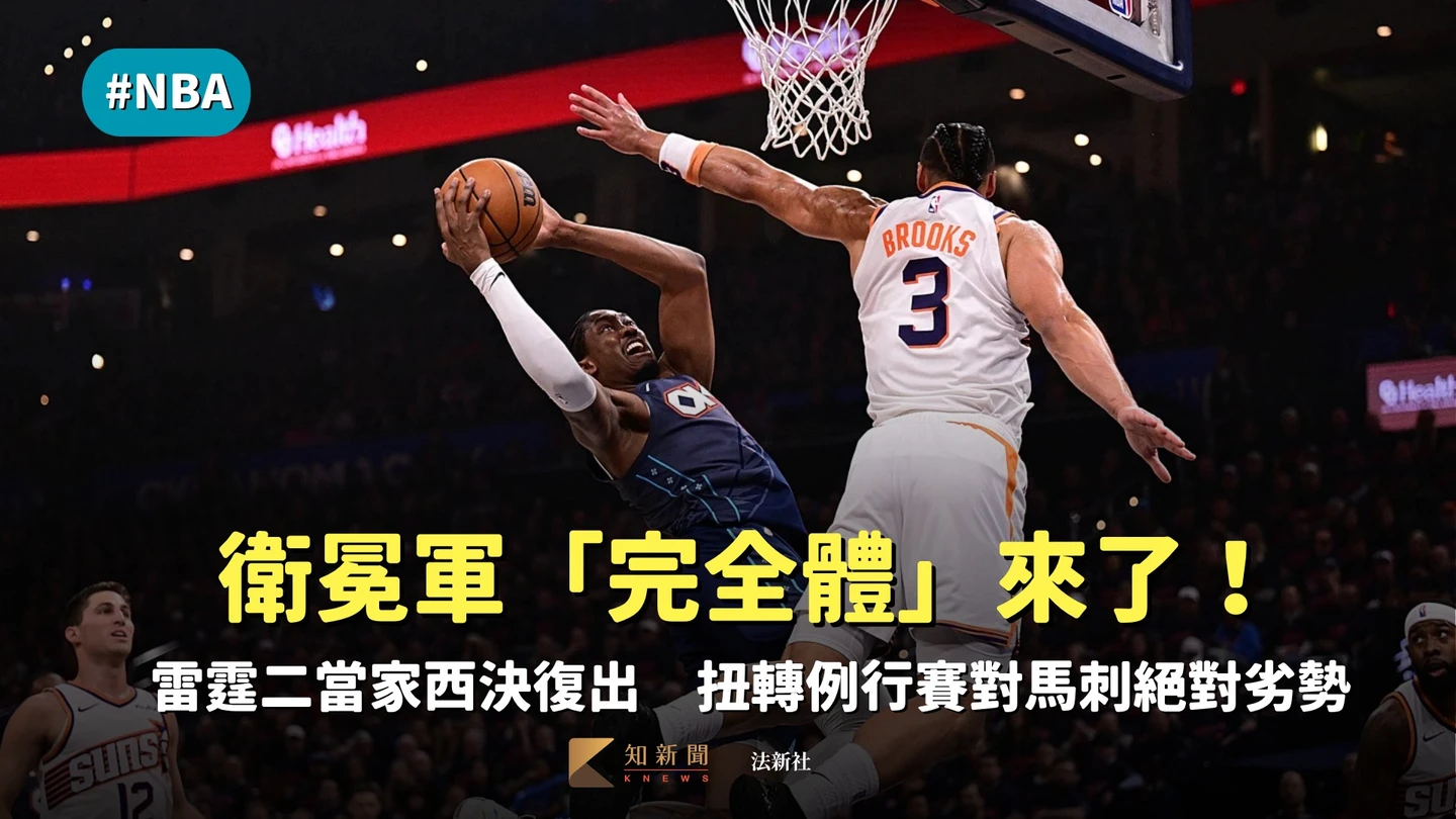 NBA｜衛冕軍「完全體」來了！雷霆二當家西決復出　扭轉例行賽對馬刺絕對劣勢