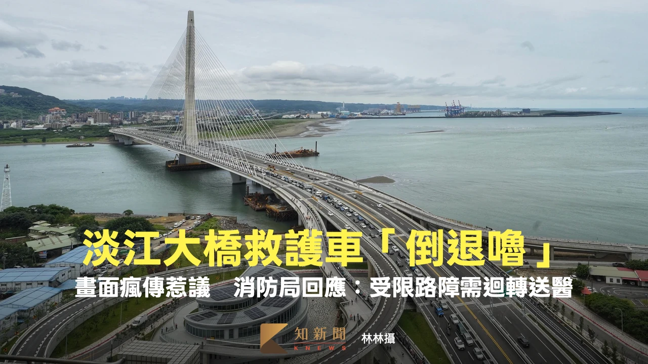 淡江大橋救護車「倒退嚕」畫面瘋傳惹議　消防局回應：受限路障需迴轉送醫