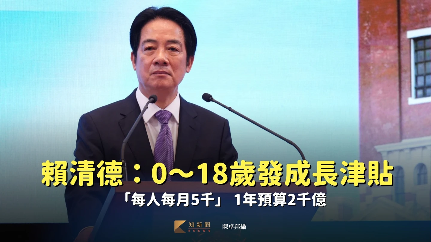 賴清德：0～18歲發成長津貼「每人每月5千」　1年預算2千億