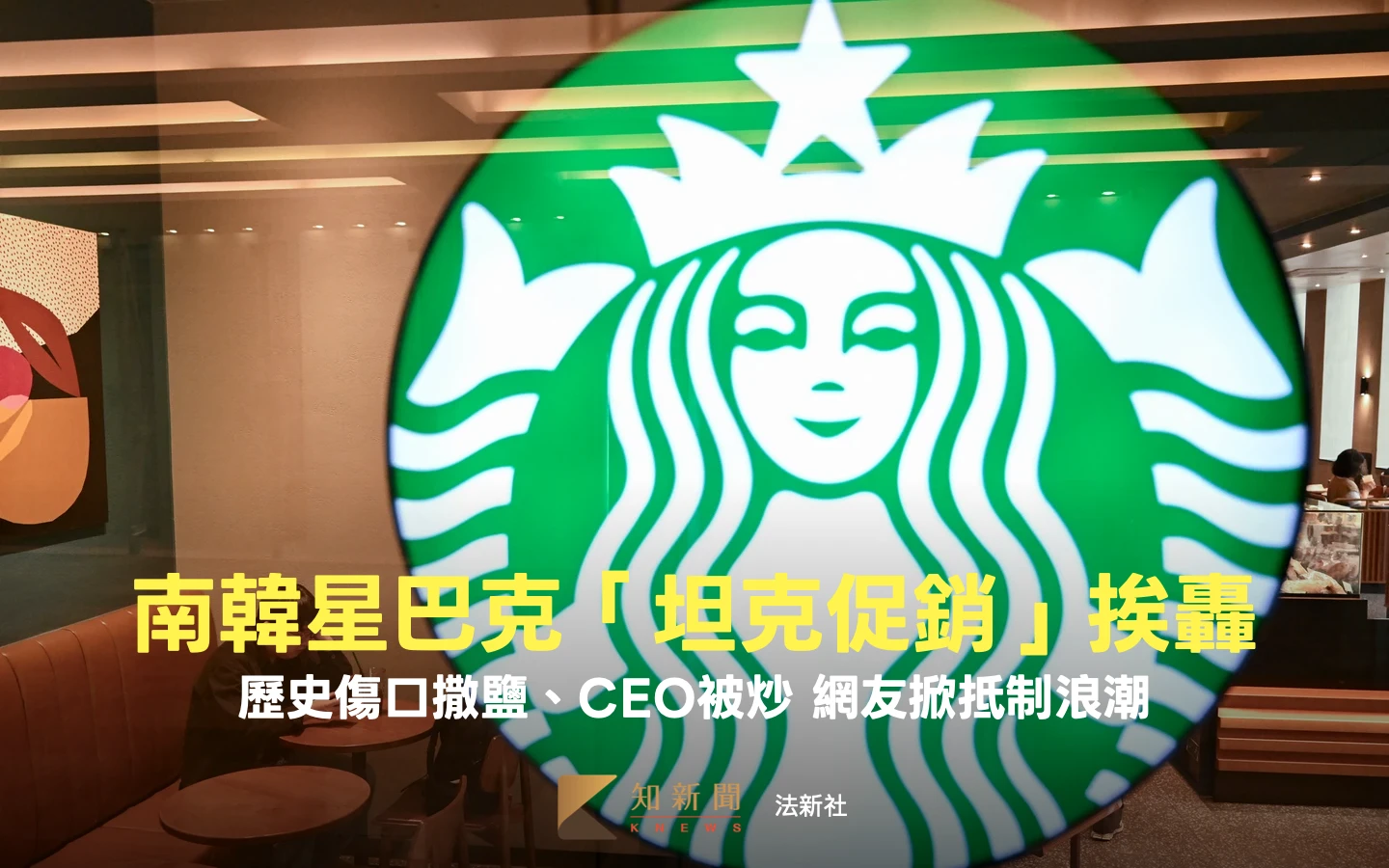 星巴克南韓「518坦克」行銷踩雷掀抵制　CEO火速被炒！全球總部致歉