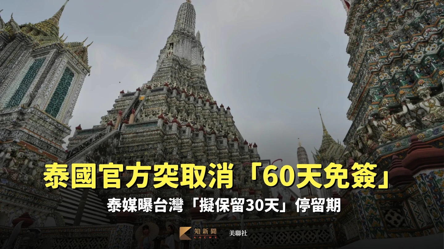 泰國官方突取消「60天免簽」　泰媒曝台灣「擬保留30天」停留期