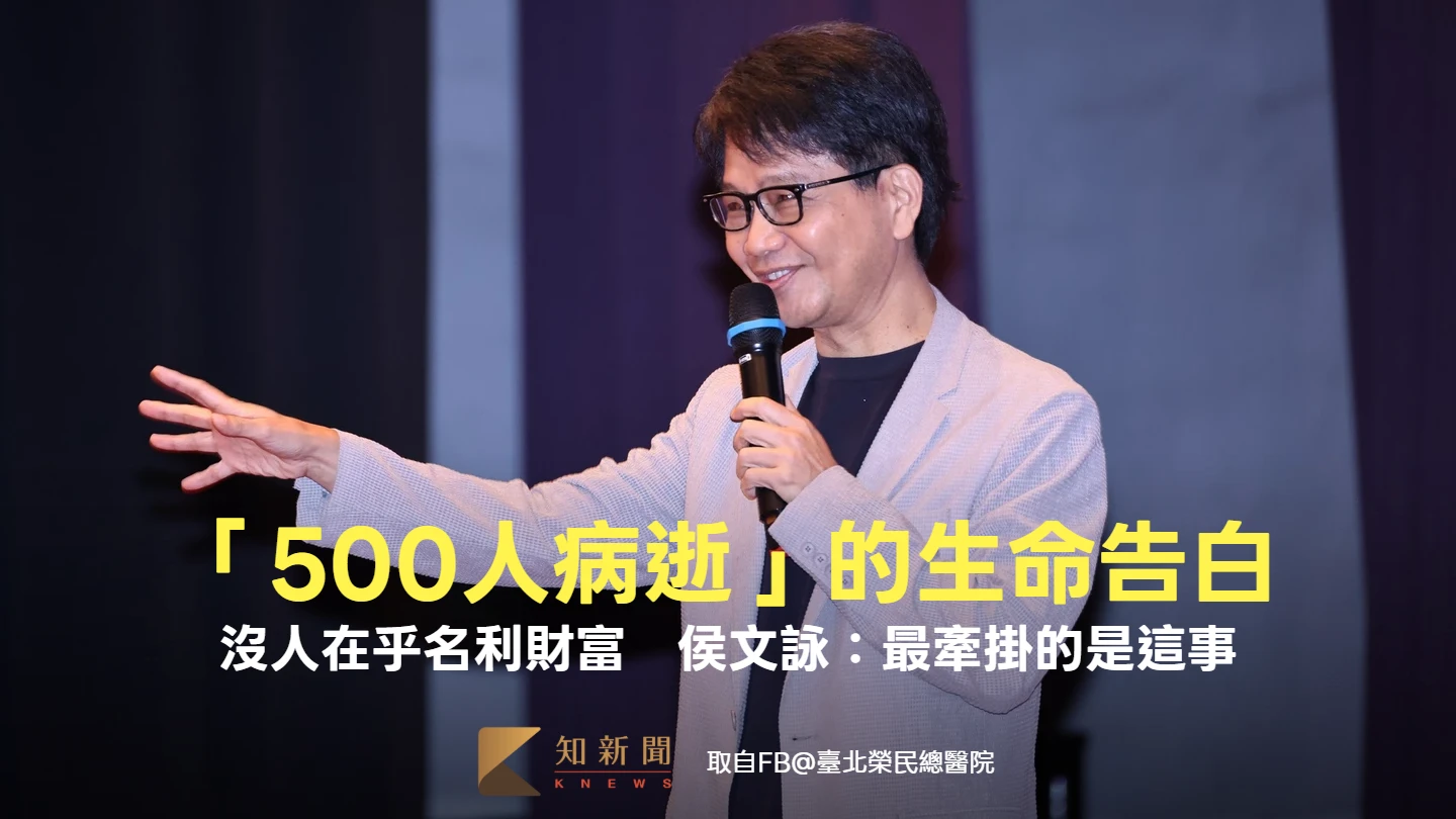「500人病逝」的生命告白　沒人在乎名利財富！侯文詠：最牽掛的是這事