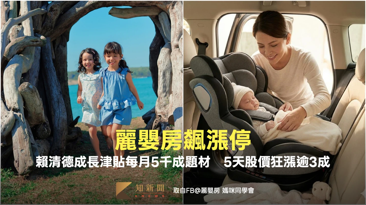 麗嬰房飆漲停！賴清德成長津貼每月5千成題材　5天股價狂漲逾3成