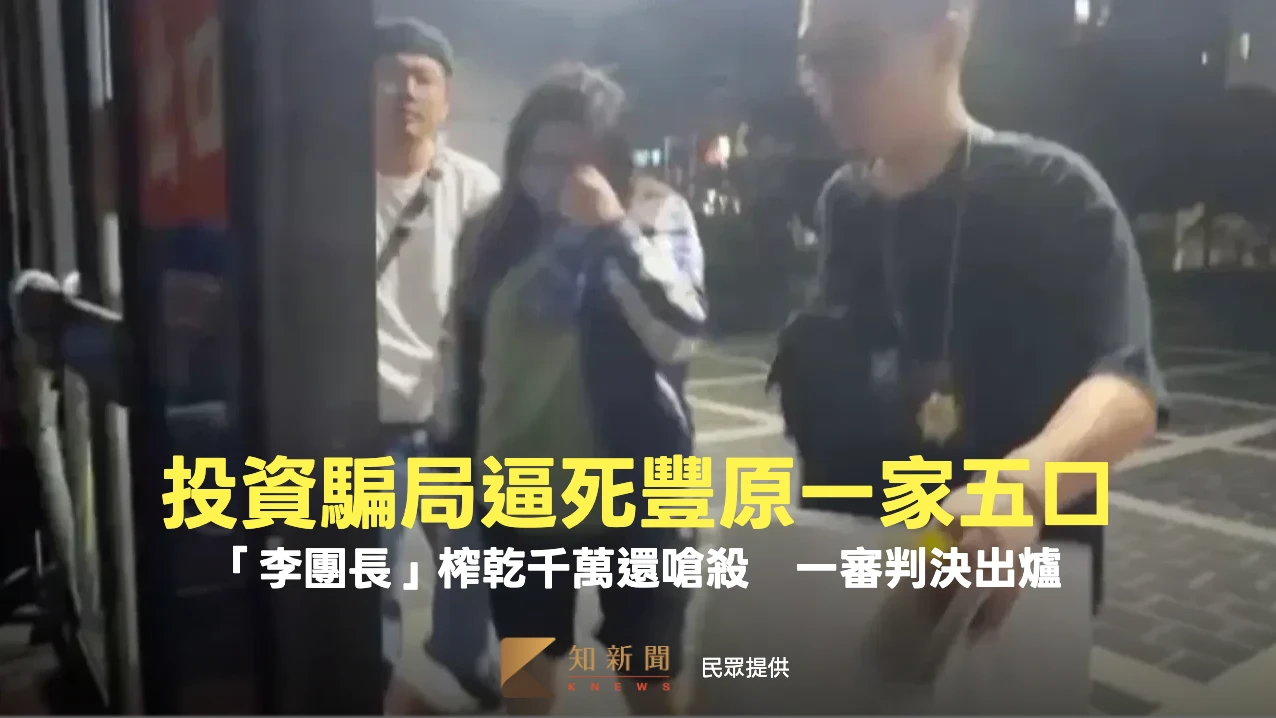 投資騙局逼死豐原一家五口！「李團長」榨乾千萬還嗆殺　一審判決出爐