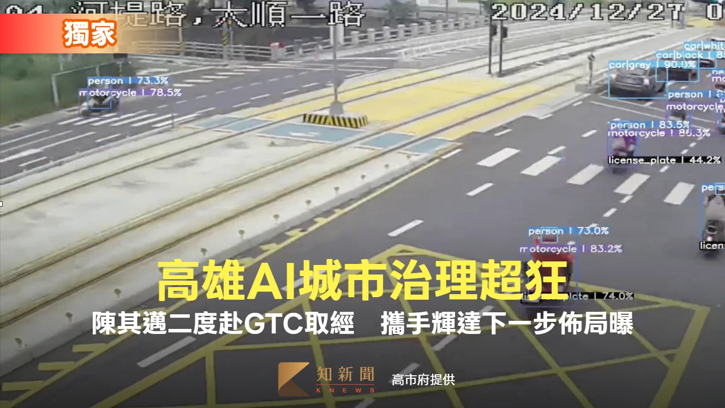 獨家有片｜高雄AI治理超狂！陳其邁二度赴GTC取經　攜手輝達下一步佈局曝 