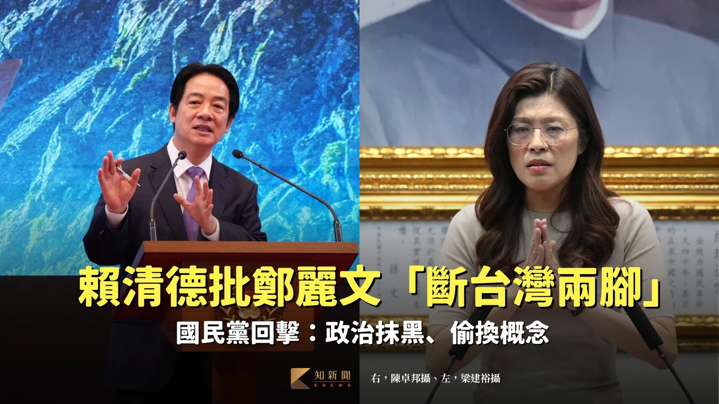 賴清德批鄭麗文「斷台灣兩腳」　國民黨回擊：政治抹黑、偷換概念