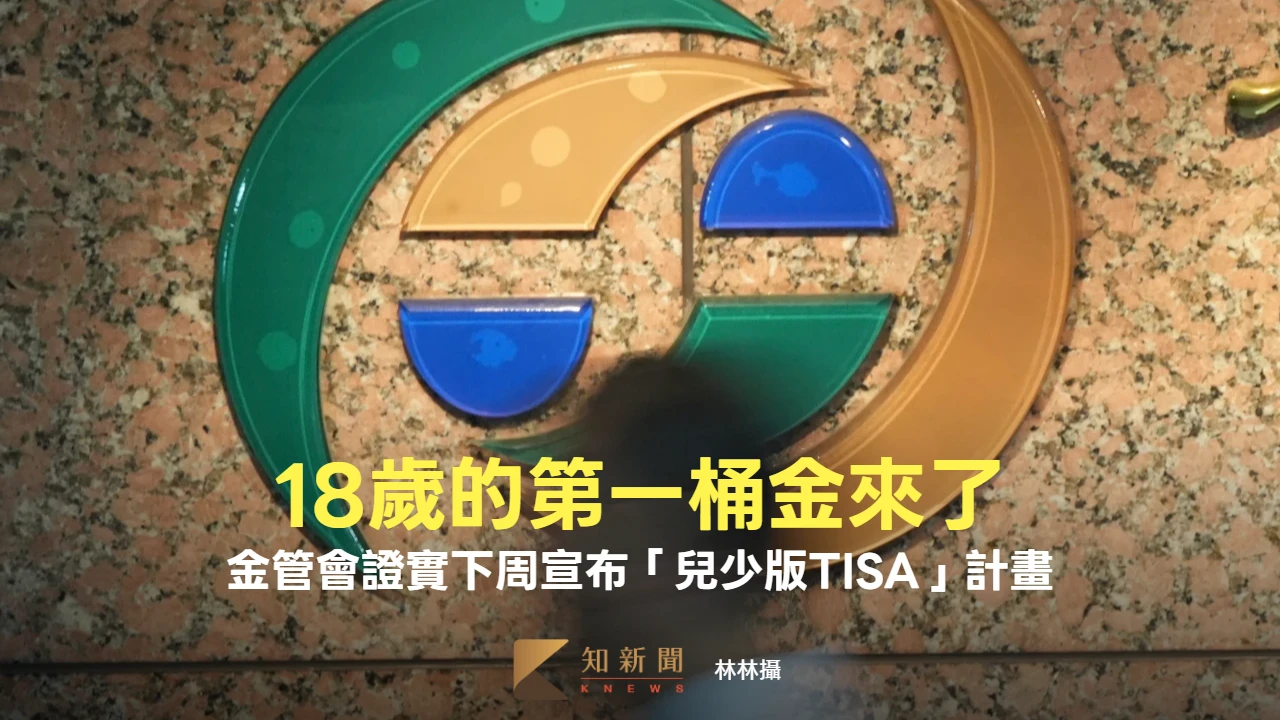 18歲的第一桶金來了！　金管會證實下周宣布「兒少版TISA」計畫