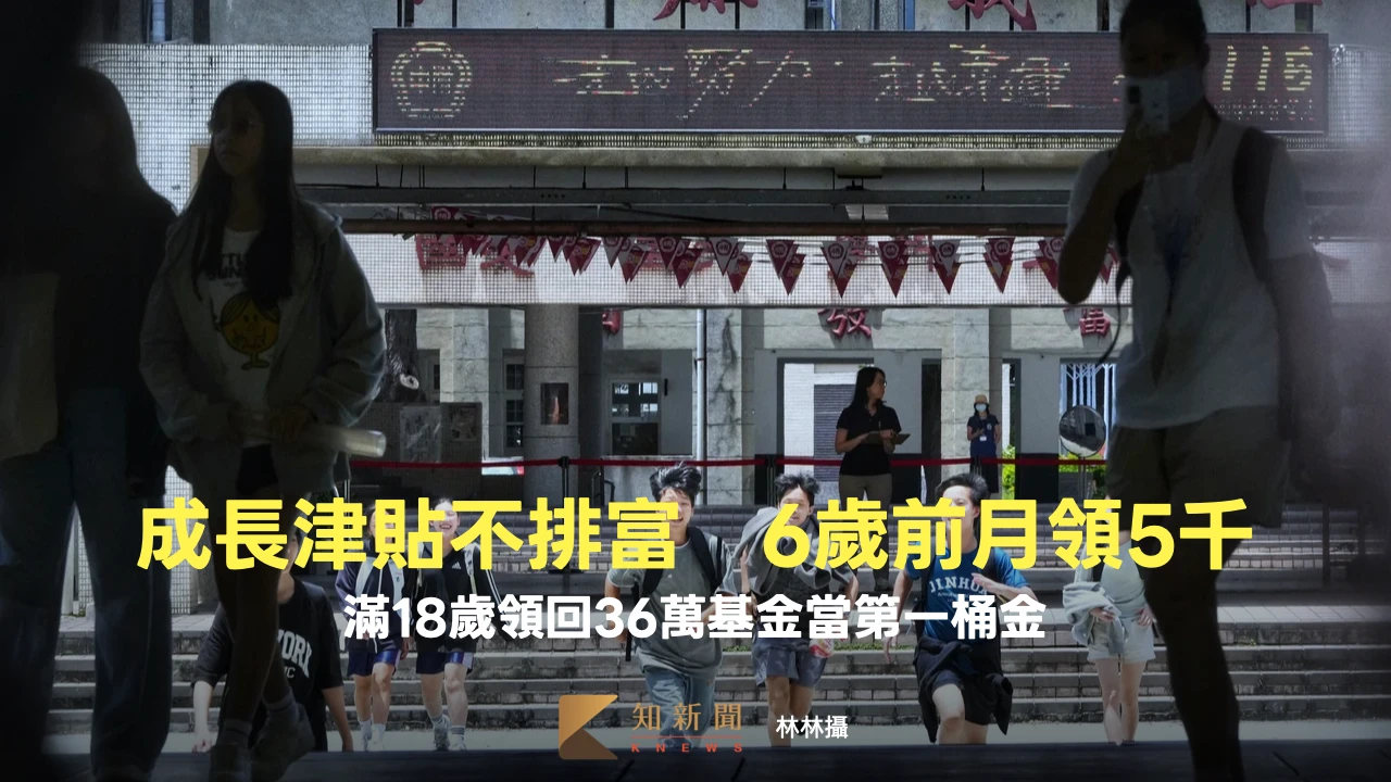 成長津貼不排富！6歲前月領5千　滿18歲領回36萬基金當第一桶金