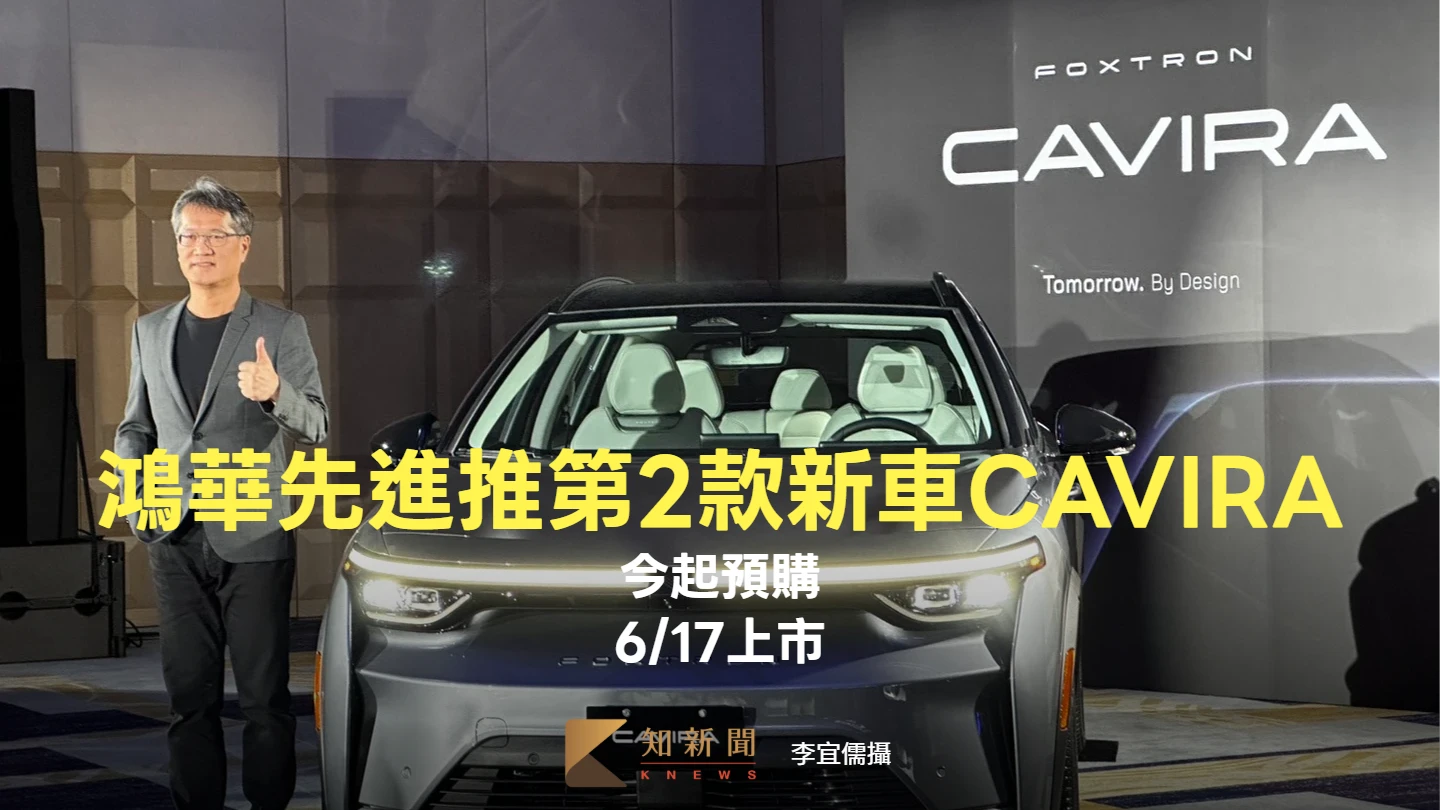鴻華先進再推第2款新車純電行旅CAVIRA　今起預購、6/17上市