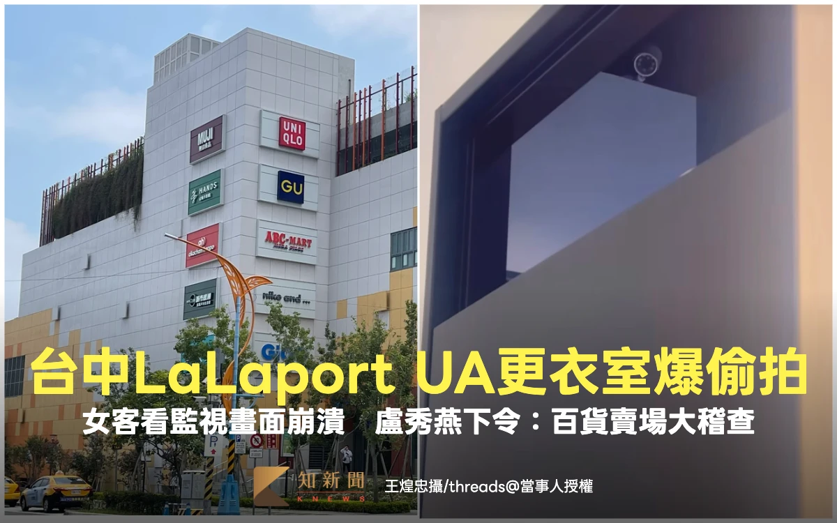 台中LaLaport Under Armour更衣室爆偷拍！女客看監視畫面崩潰　盧秀燕下令：百貨賣場大稽查