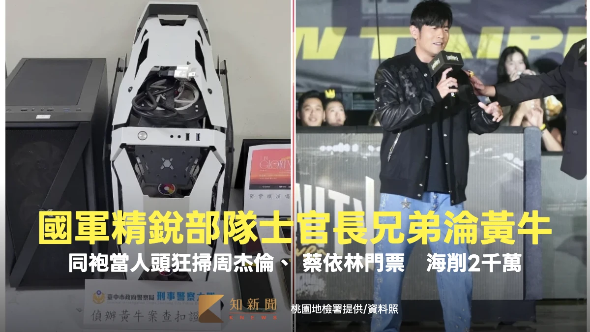 國軍精銳部隊士官長兄弟淪黃牛！同袍當人頭狂掃周杰倫、 蔡依林門票　海削2千萬