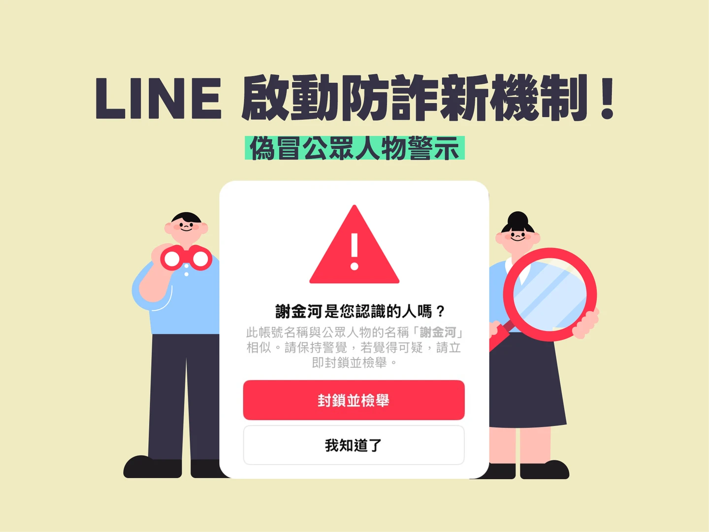 LINE攜手數發部啟動防詐新機制　新增「偽冒公眾人物警示」功能