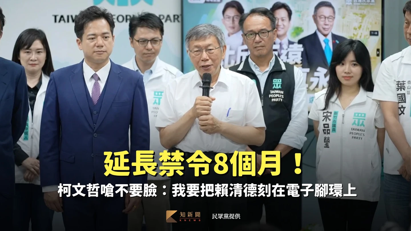 延長禁令8個月！柯文哲嗆不要臉：我要把賴清德刻在電子腳鐶上
