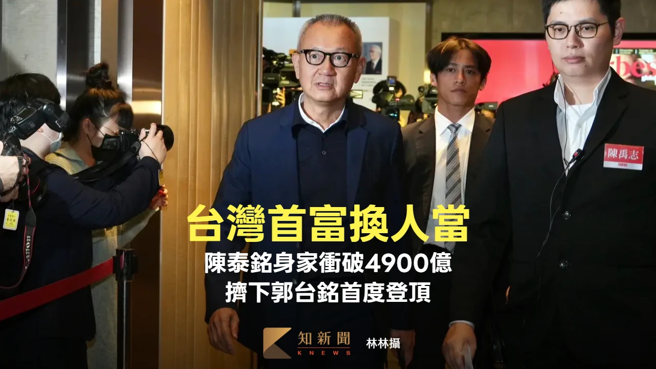 台灣首富換人當！陳泰銘身家衝破4900億擠下郭台銘首度登頂
