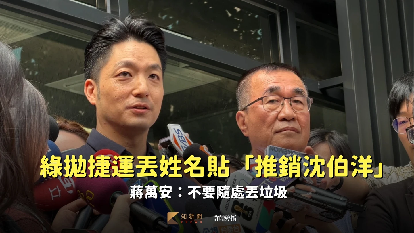 綠拋「推銷沈伯洋大法」捷運丟姓名貼　蔣萬安：不要隨處丟垃圾
