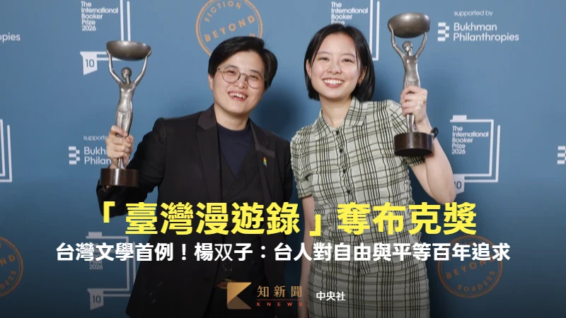 台灣文學首例！「臺灣漫遊錄」奪布克獎　楊双子：台人對自由與平等百年追求