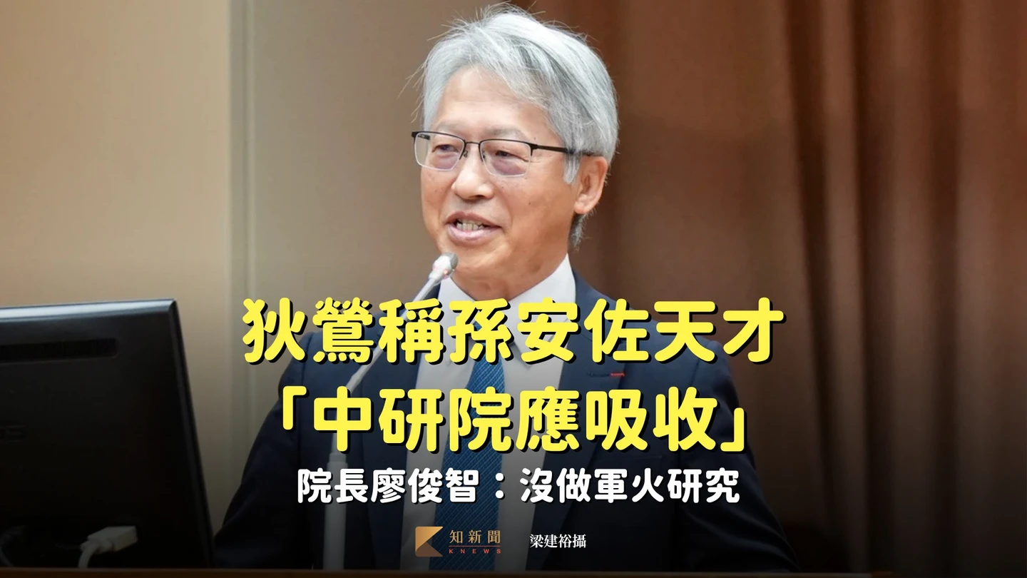 狄鶯稱孫安佐天才「中研院應吸收」　院長廖俊智：沒軍火研究