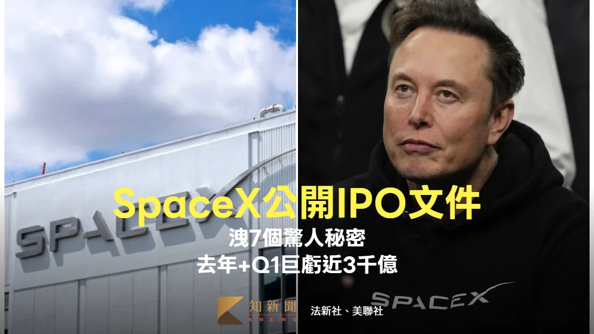 SpaceX公開IPO文件洩7個驚人秘密　虧損未止血！去年+Q1巨虧近3千億