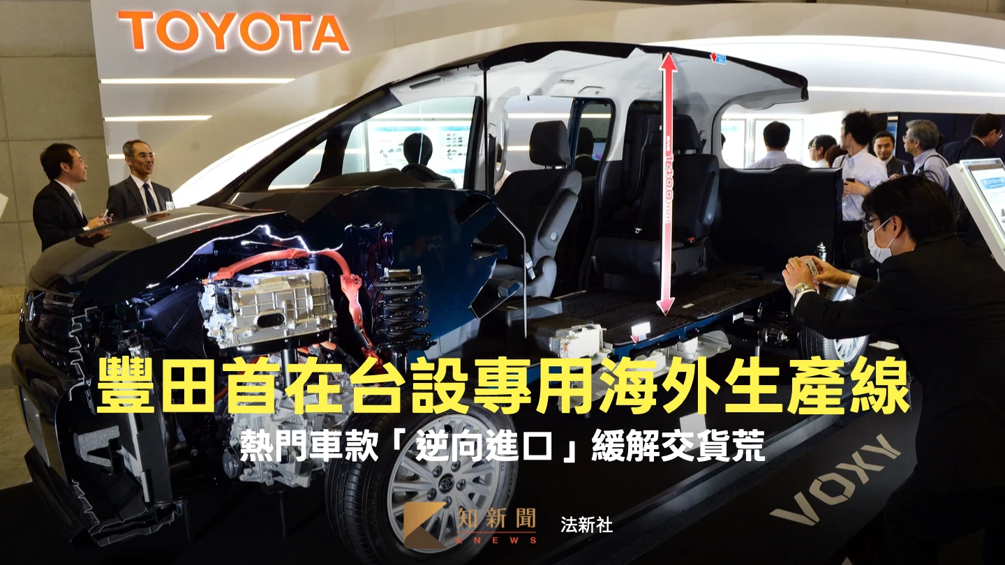 首開先例！豐田將在日本賣「台灣製造」汽車　逆向進口緩解交車荒