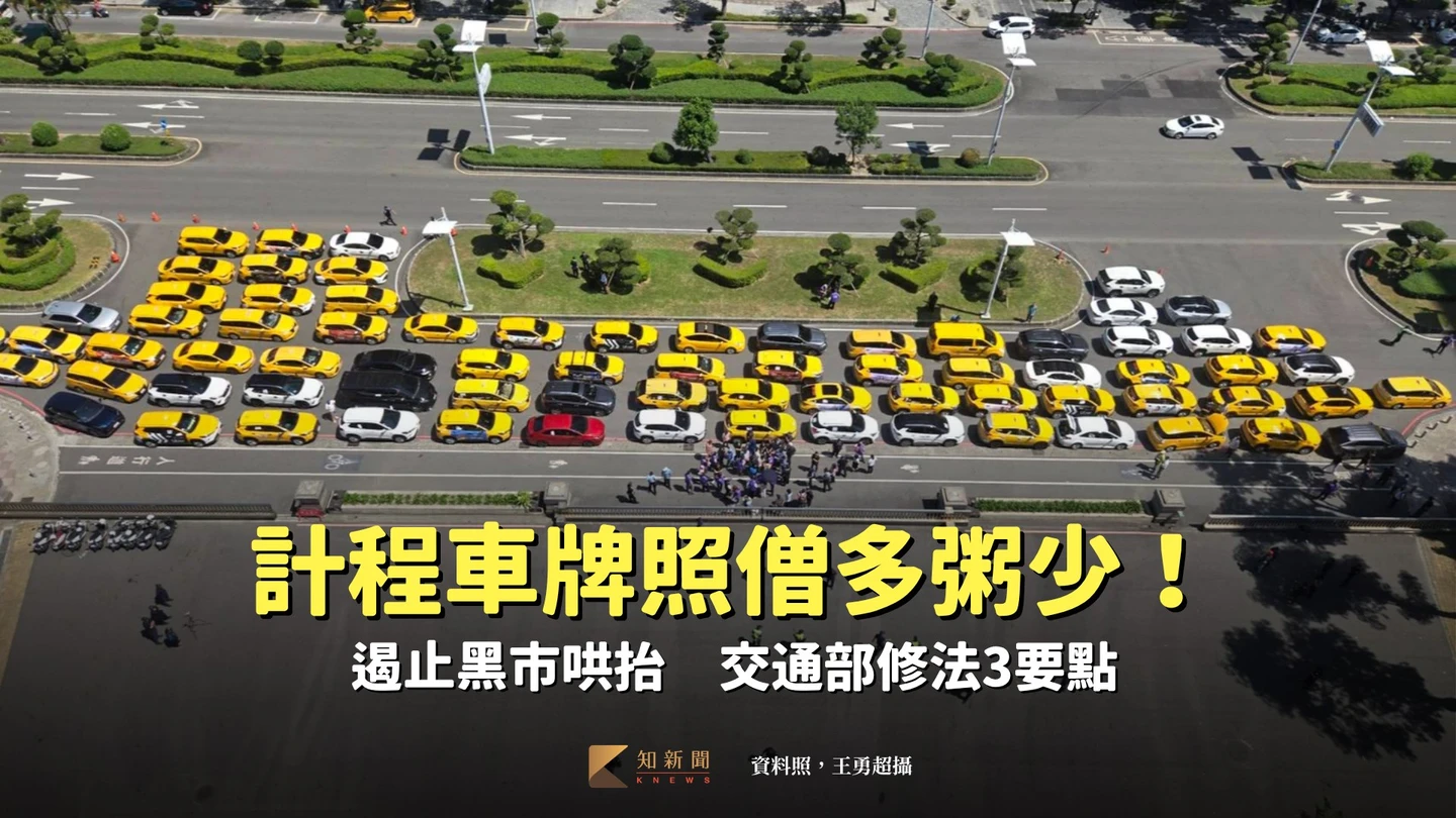 計程車牌照僧多粥少！遏止黑市哄抬　交通部修法3要點