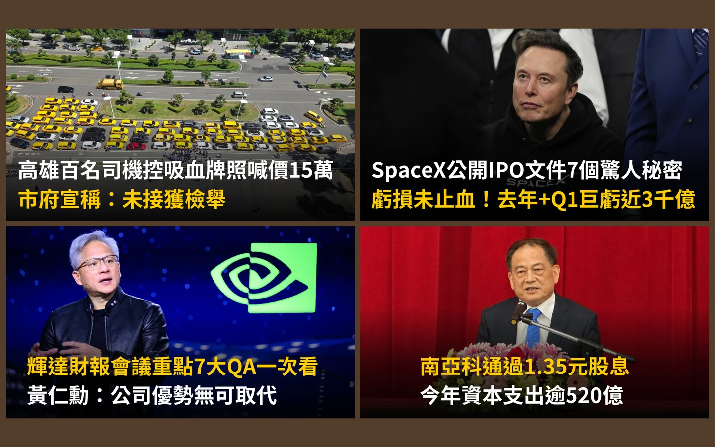 今日精選｜輝達財報重點QA一次看／運將怒控車行「吸血」靠行牌照費喊15萬