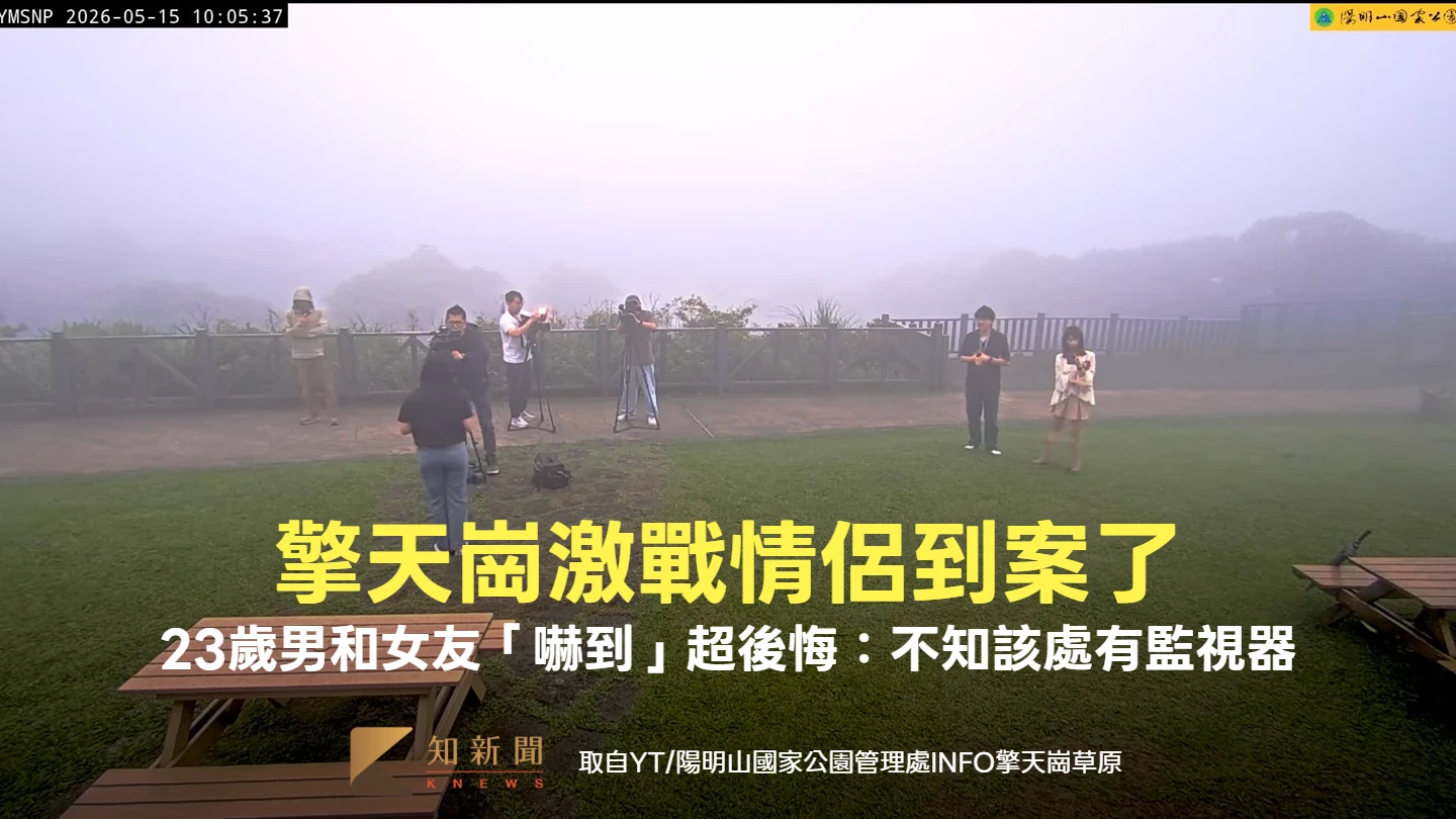 擎天崗激戰情侶到案了！　23歲男和女友「嚇到」超後悔：不知該處有監視器