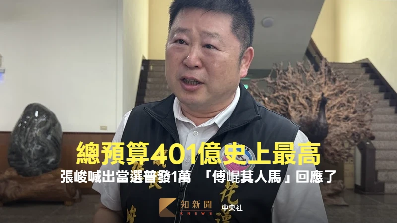 總預算401億史上最高　張峻喊出當選「普發1萬」！「傅崐萁人馬」回應了