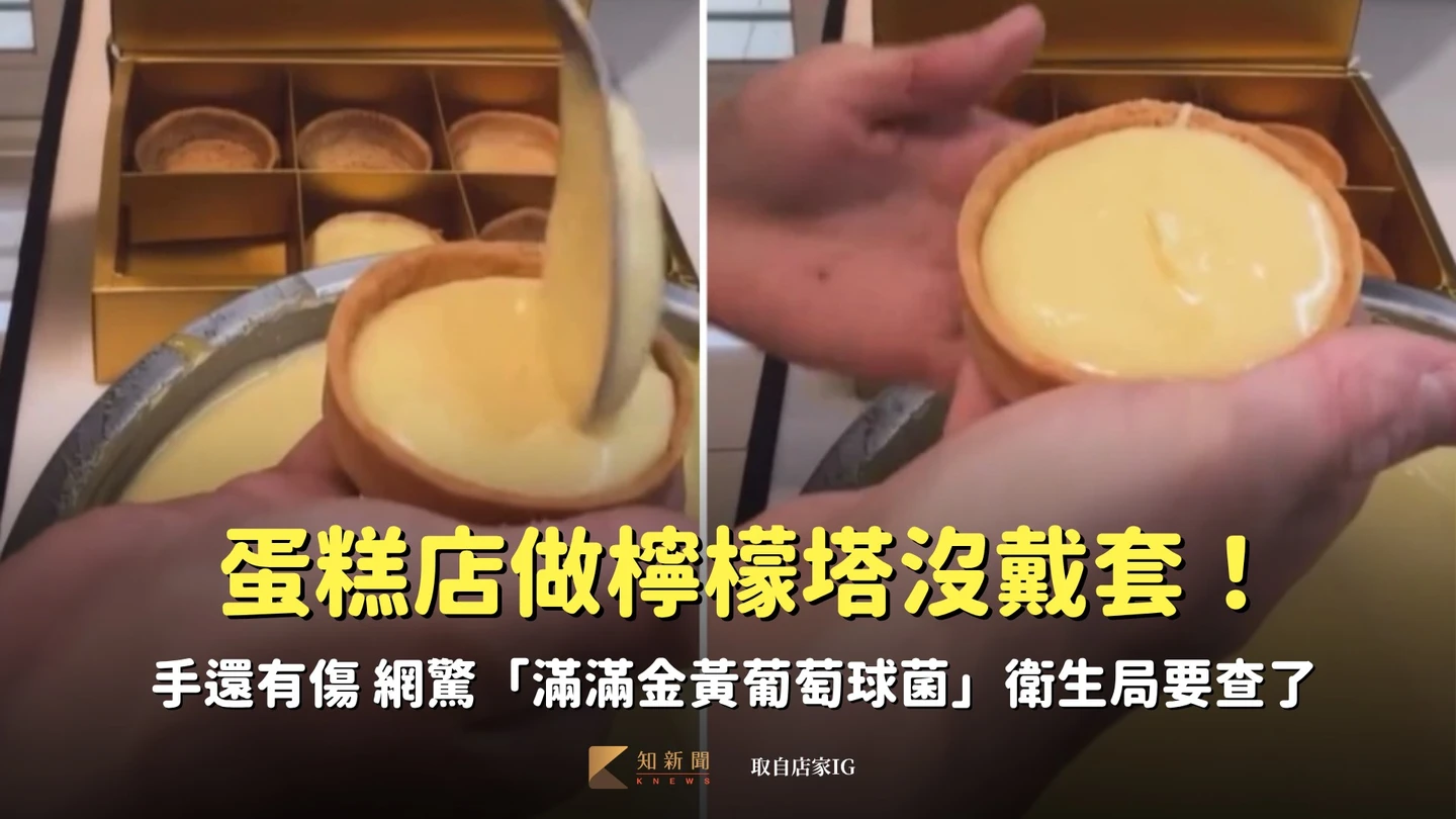 蛋糕店做檸檬塔沒戴套！手上還有傷　網驚呼「滿滿金黃葡萄球菌」衛生局要查了