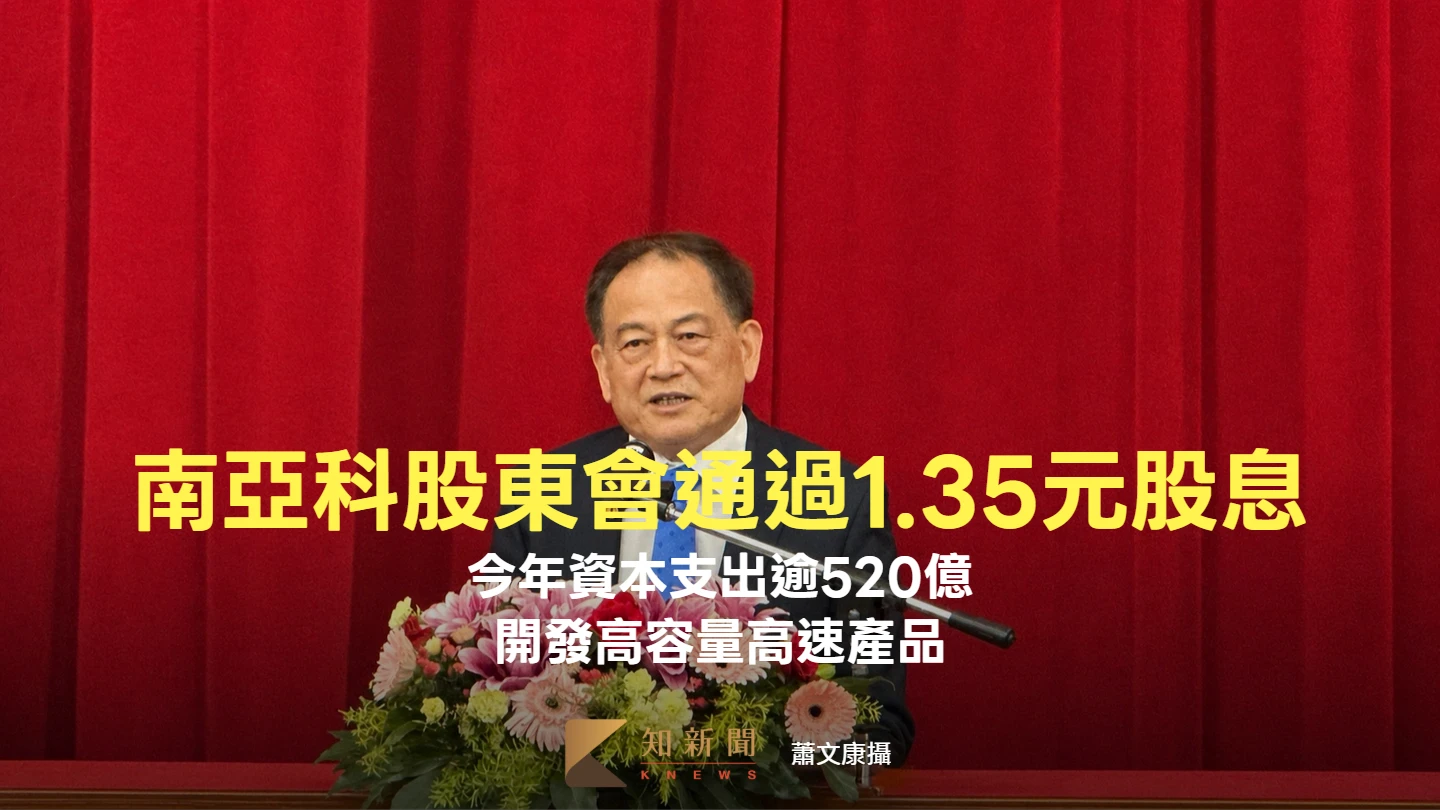 南亞科股東會1｜通過1.35元股息　今年資本支出逾520億、開發高容量高速產品