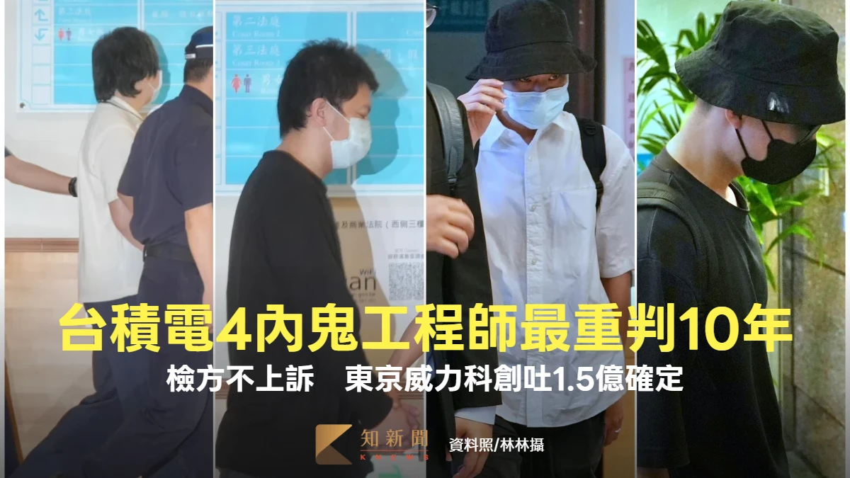 台積電4內鬼工程師最重判10年！檢方不上訴　東京威力科創吐1.5億確定