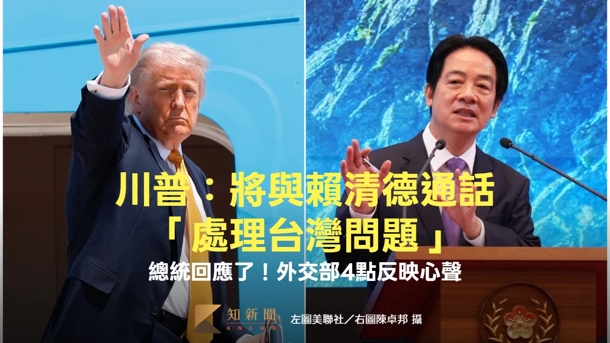 川普：將與賴清德通話「處理台灣問題」　總統回應了！外交部4點反映心聲