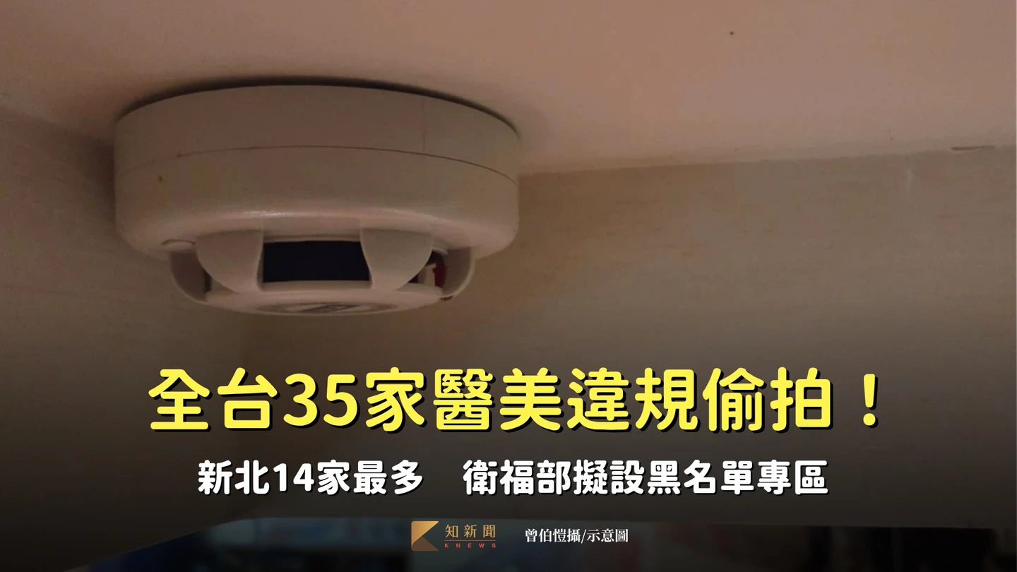 全台35家醫美違規偷拍！新北14家最多　衛福部擬設黑名單專區