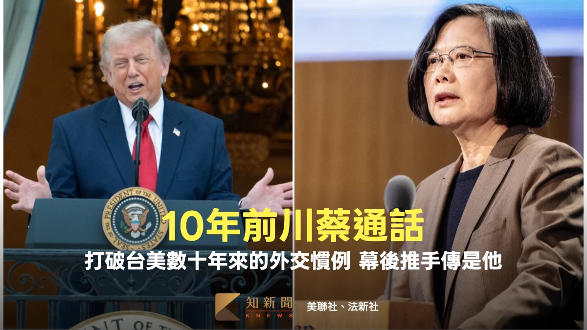美台元首將二度對話！10年前川蔡熱線如何促成　外媒曝幕後推手