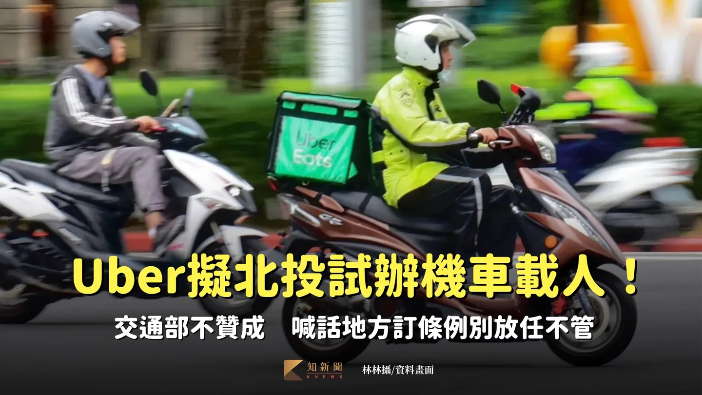 Uber擬北投試辦「機車載人」！交通部不贊成　喊話地方訂條例別放任不管