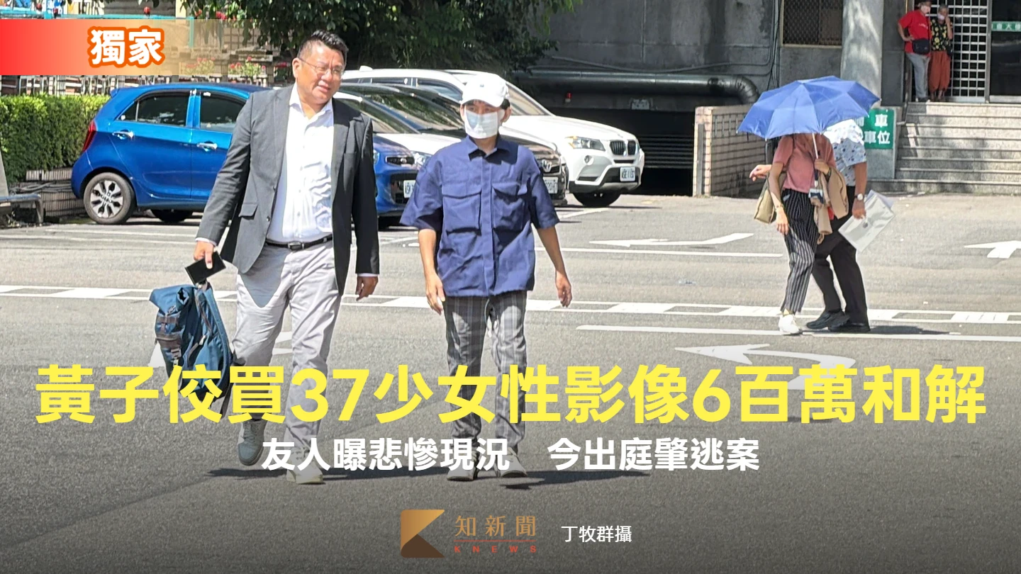 獨家｜黃子佼買37少女性影像600萬和解免囚！友人曝悲慘現況　今出庭肇逃案
