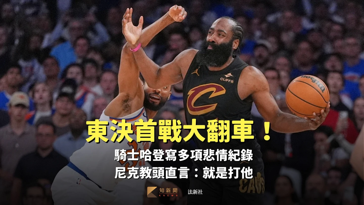 NBA｜東決首戰大翻車！騎士哈登寫多項悲情紀錄　尼克教頭直言：就是打他